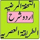 Al tuhfatul Marziyya tariqatul asria sharah urdu تنزيل على نظام Windows
