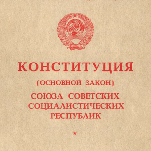 Советские конституции 1918 1924. Конституция РСФСР 1918. СССР 1918. Конституция РСФСР 1918 СССР 1924 года. Конституция расми.