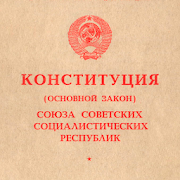 Конституция РСФСР, СССР, 1918, 1924, 1936, 1977