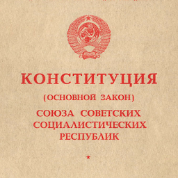 Icon image Конституция РСФСР, СССР, 1918,