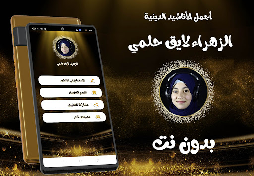 Android application اناشيد الزهراء لايق حلمي screenshort