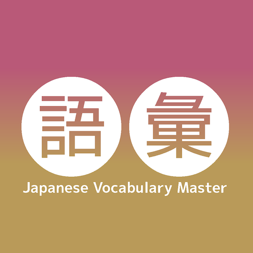 Japanese Vocabulary Master 0.3.5 Icon