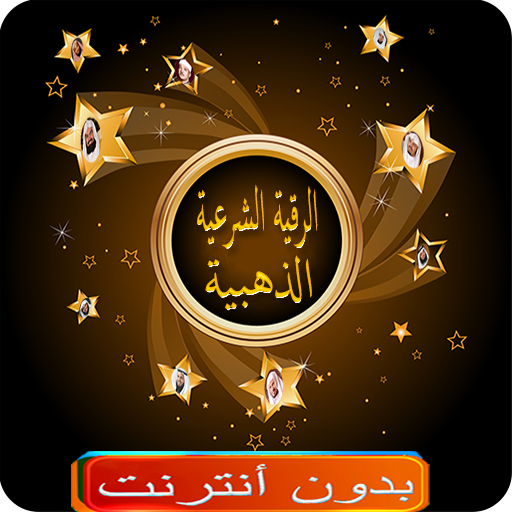 Android application الرقية الشرعية بدون نت screenshort