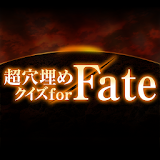超穴埋めクイズ for Fate icon