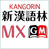 新漢語林MX　（大䠮館書店）漢和辞典（辞書） icon