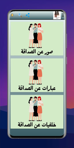 عبارات وحالات عن الصداقة Screen 2