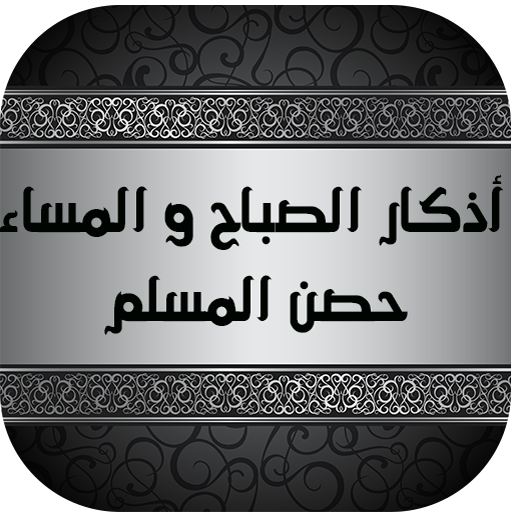 أذكار الصباح و المساء و مسبحة logo