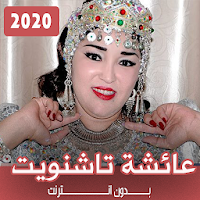 اغاني عائشة تاشنويت 2020