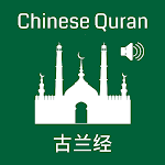 Cover Image of Herunterladen Chinese Quran  APK
