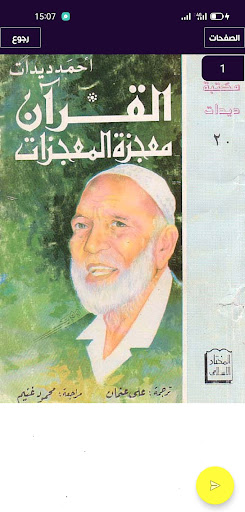 كتب الشيخ أحمد ديدات Screen 3