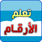الأرقام العربية icon