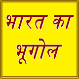 Bharat Ka Bhugol icon