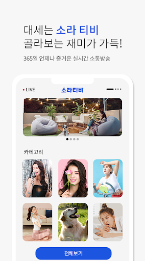 소라티비 - 새로운 컨텐츠 가득한 실시간 인터넷방송 Screen 2