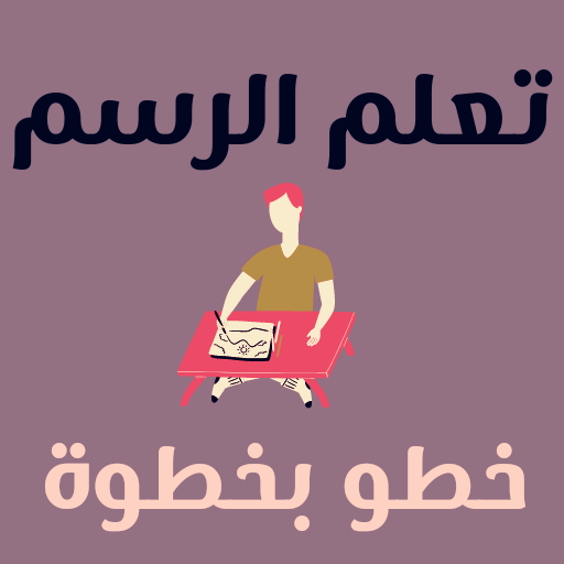 تعليم الرسم خطوة ب خطوة : تعلم logo