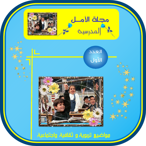 مجلة ثقافية شيقة للطلاب