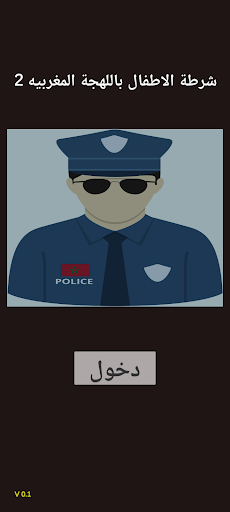 شرطة الاطفال لهجة مغربية ج 2 Screen 2