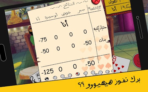 لعبة تركس على راسي عوض أبو شفة‎ Screenshot