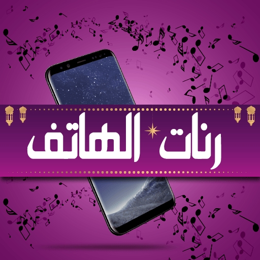 اجمل رنات هاتف 2025 دون نت logo