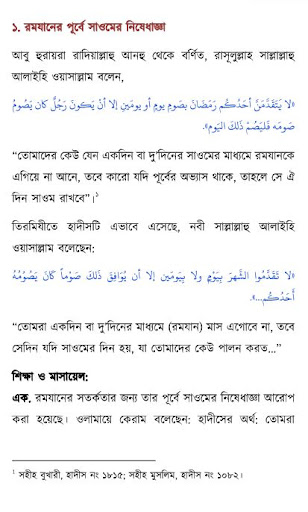 রমযানের বিষয় ভিত্তিক হাদীস Screen 2
