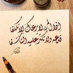 Cover Image of Herunterladen اذا المرء لا يرعاك الا تكلفا  APK