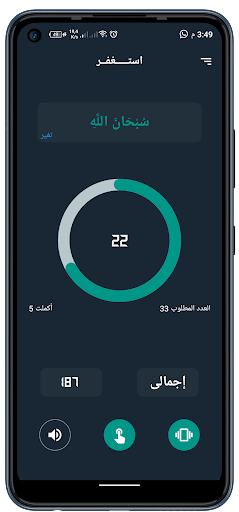 استغفرالله (سبحة الكترونية) Screen 2