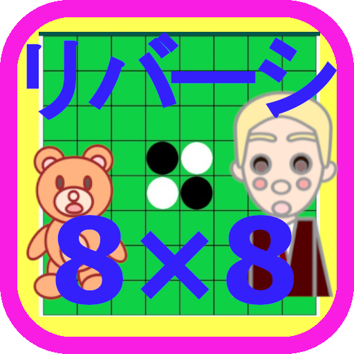 リバーシ　８ｘ８ Windowsでダウンロード