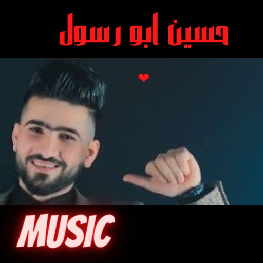 اغاني حسين ابو رسول logo
