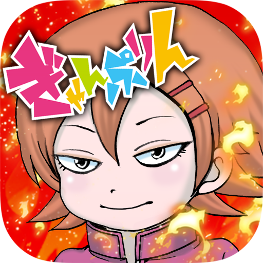ぎゃんぷりん 爆連デスロード Apps On Google Play