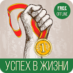 Cover Image of 下载 Успех жизни 1.4.0 APK