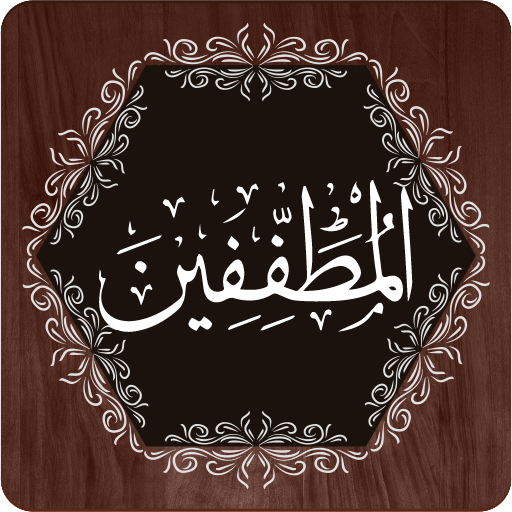 Surah Mutaffifeen logo