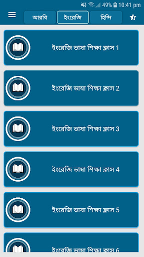 Android application আরবি ভাষা শিক্ষা বাংলা উচ্চারণ screenshort