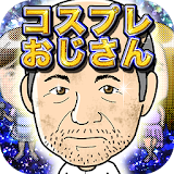 超育成ゲーム　アイドル伝説コスプレおじさん icon