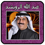 عبد الله الرويشد mp3 Abdallah AlRowaished‎‎‎