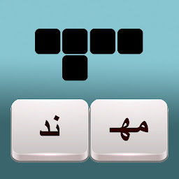Symbolbild für فطحل الكلمات المتقاطعة