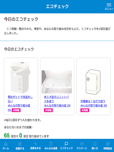 郡山環境家計簿 Screen 3