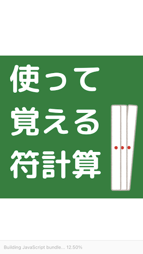 Android application 符計算 〜使って覚える〜 screenshort