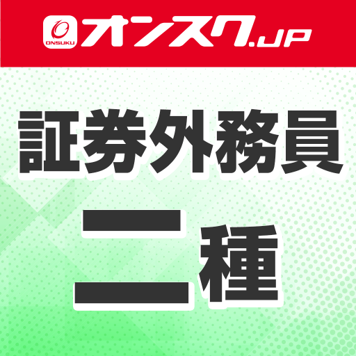 証券外務員二種 動画 問題演習 アプリ logo