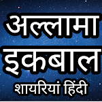 Cover Image of Download अल्लामा इकबाल - Allama Iqbal Shayari in hindi 1.0 APK