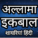 Hindi poem - Allama iqbal - Androidアプリ