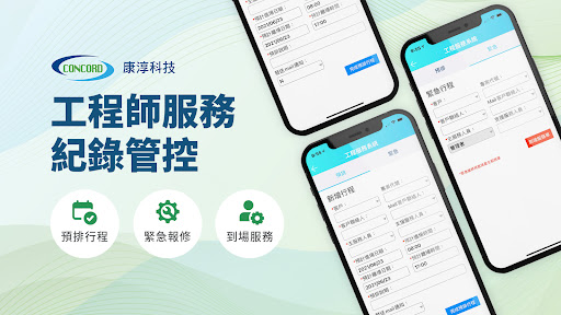 康淳科技工程服務系統 Screen 2