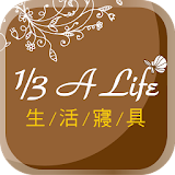 1/3 A Life生活寢具 icon