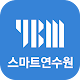 YBM 스마트 연수원 Scarica su Windows