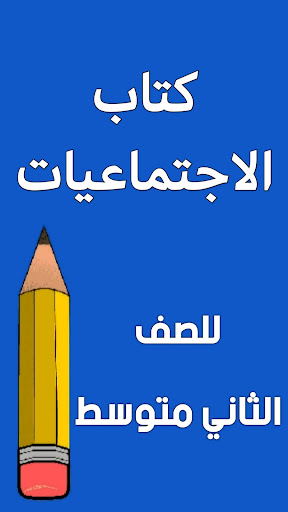 Android application كتاب الاجتماعيات الثاني متوسط screenshort