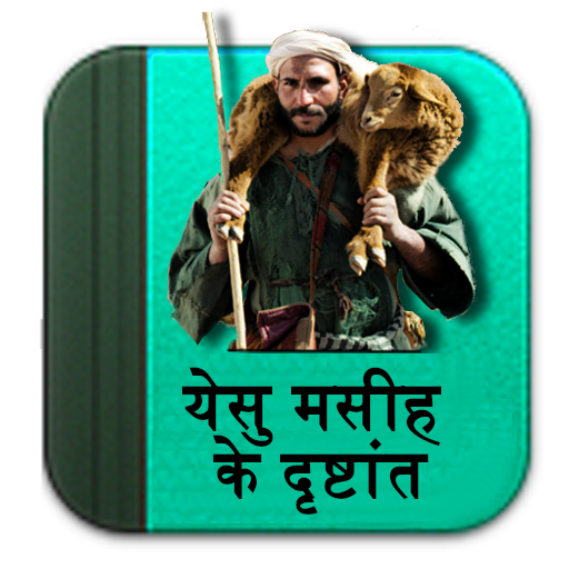 Hindi Parables-बाइबिल कहानियाँ 3.3.6-pbhi Icon