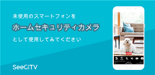 Seecitv ホームセキュリティカメラ Google Play のアプリ