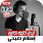 Cover Image of Herunterladen قران اسلام صبحي 2021 بدون نت I متجدد quran islam 1.0 APK