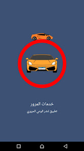 مخالفات وخدمات المرور في مصر  screenshots 1