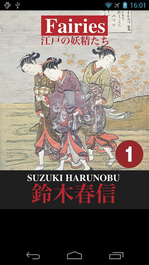 鈴木春信『江戸の妖精たち』（上）のおすすめ画像1