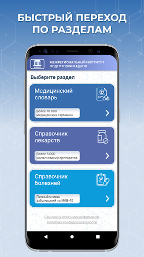 Android application Медицинский справочник МИПК screenshort