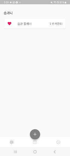 Android application 습과니 - 습관을 기록하고 관리하자! screenshort